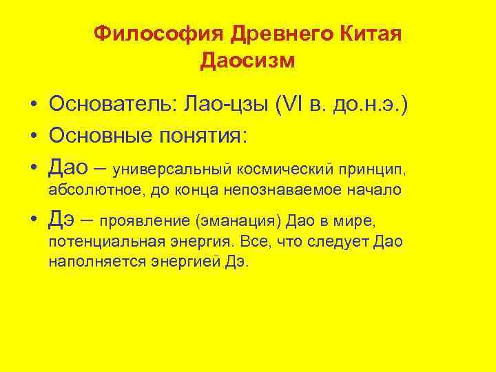 Философия Древнего Китая Даосизм • Основатель: Лао-цзы (VI в. до. н. э. ) •