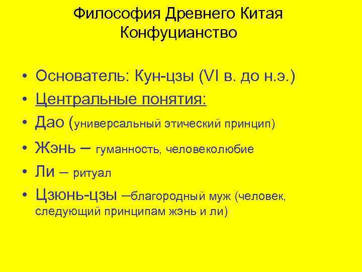 Философия Древнего Китая Конфуцианство • Основатель: Кун-цзы (VI в. до н. э. ) •