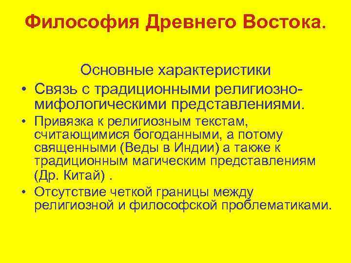 Философия Древнего Востока. Основные характеристики • Связь с традиционными религиозномифологическими представлениями. • Привязка к