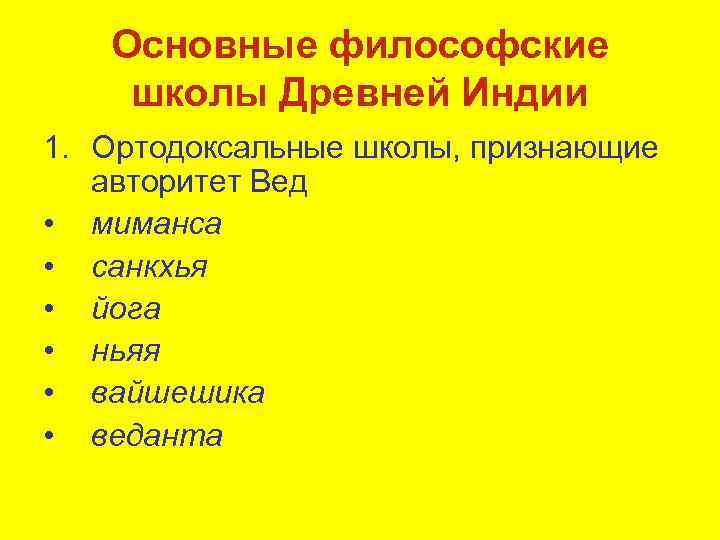 Основные философские школы Древней Индии 1. Ортодоксальные школы, признающие авторитет Вед • миманса •