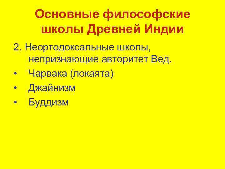 Основные философские школы Древней Индии 2. Неортодоксальные школы, непризнающие авторитет Вед. • Чарвака (локаята)