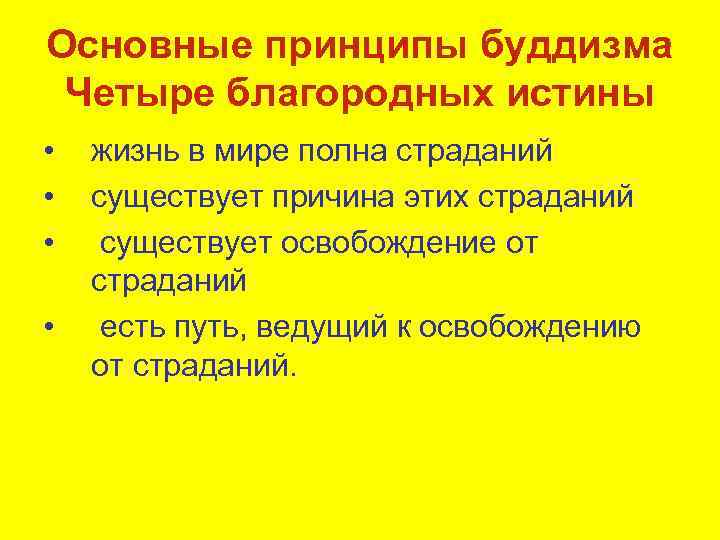 Основные принципы буддизма Четыре благородных истины • • жизнь в мире полна страданий существует