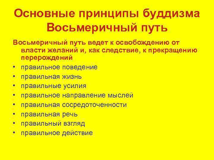 Основные принципы буддизма Восьмеричный путь ведет к освобождению от власти желаний и, как следствие,