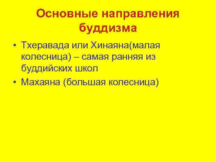 Основные направления буддизма • Тхеравада или Хинаяна(малая колесница) – самая ранняя из буддийских школ