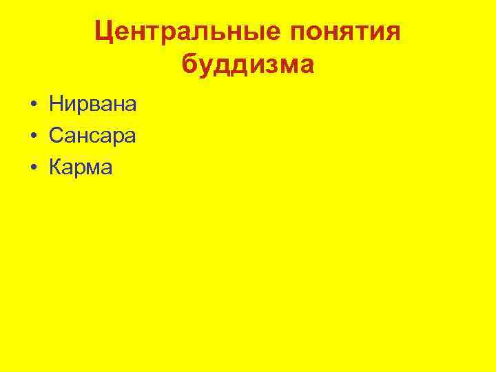 Центральные понятия буддизма • Нирвана • Сансара • Карма 