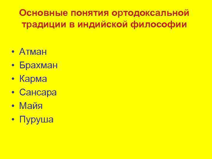 Основные понятия ортодоксальной традиции в индийской философии • • • Атман Брахман Карма Сансара