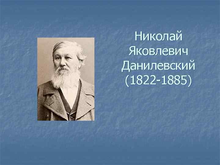 Подход данилевского