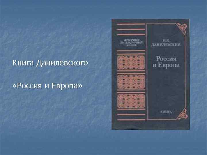 Книга Данилевского «Россия и Европа» 