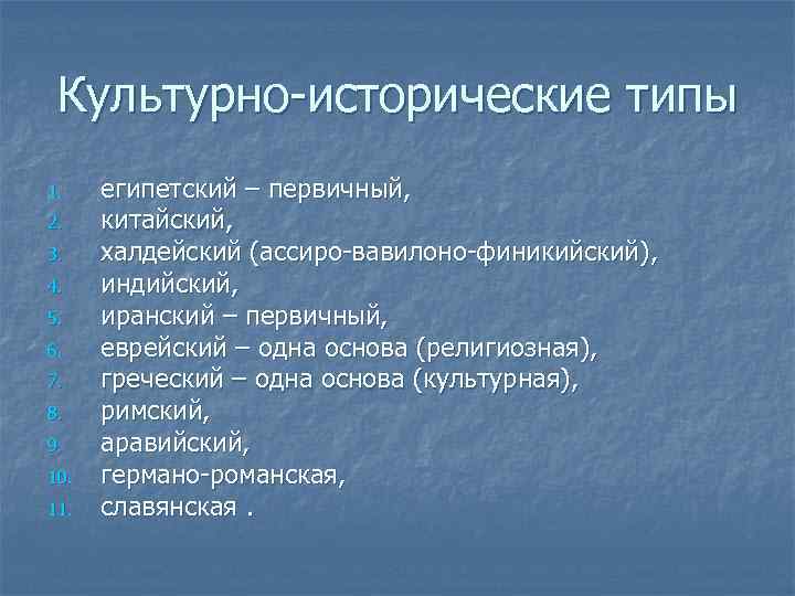 Культурно-исторические типы 1. 2. 3. 4. 5. 6. 7. 8. 9. 10. 11. египетский