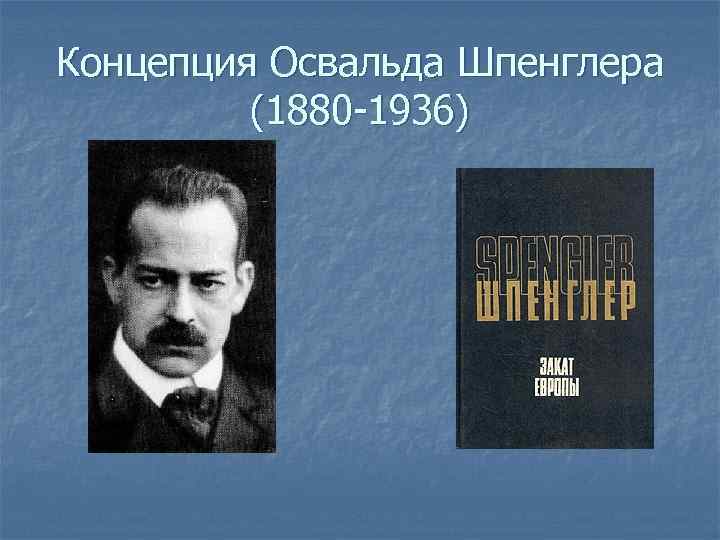 Концепция Освальда Шпенглера (1880 -1936) 