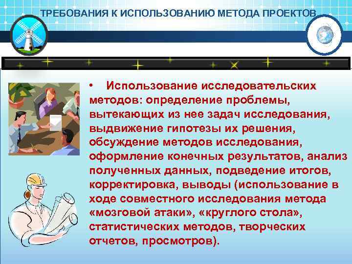ТРЕБОВАНИЯ К ИСПОЛЬЗОВАНИЮ МЕТОДА ПРОЕКТОВ. • Использование исследовательских методов: определение проблемы, вытекающих из нее