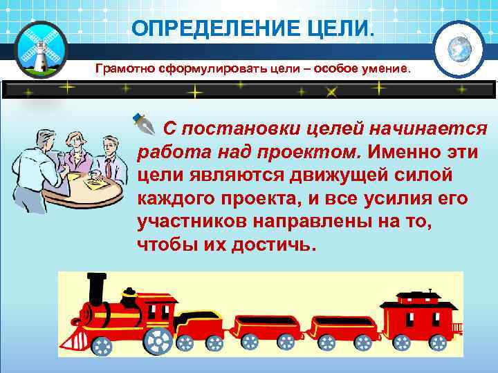 ОПРЕДЕЛЕНИЕ ЦЕЛИ. Грамотно сформулировать цели – особое умение. С постановки целей начинается работа над