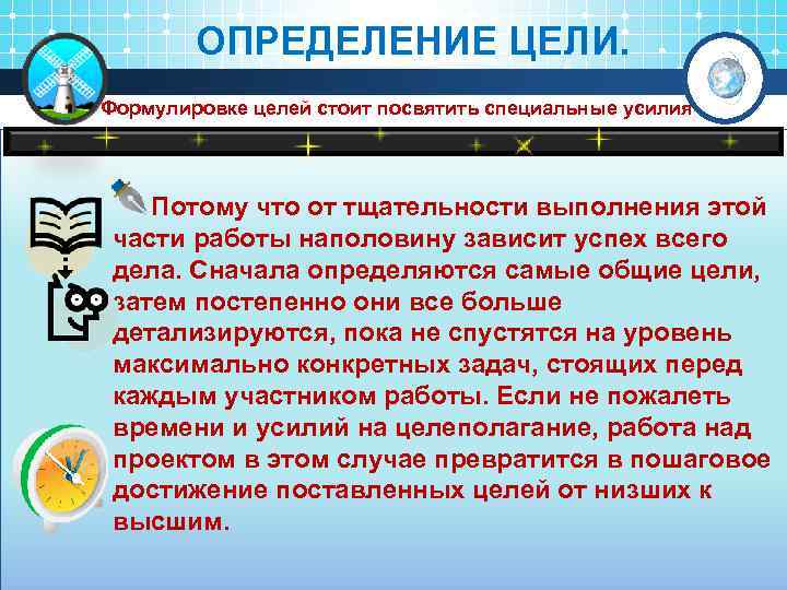 ОПРЕДЕЛЕНИЕ ЦЕЛИ. Формулировке целей стоит посвятить специальные усилия Потому что от тщательности выполнения этой