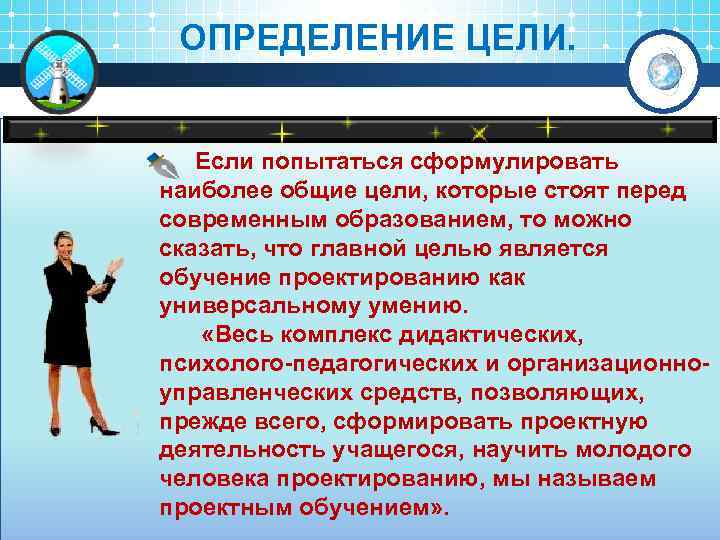 ОПРЕДЕЛЕНИЕ ЦЕЛИ. Если попытаться сформулировать наиболее общие цели, которые стоят перед современным образованием, то