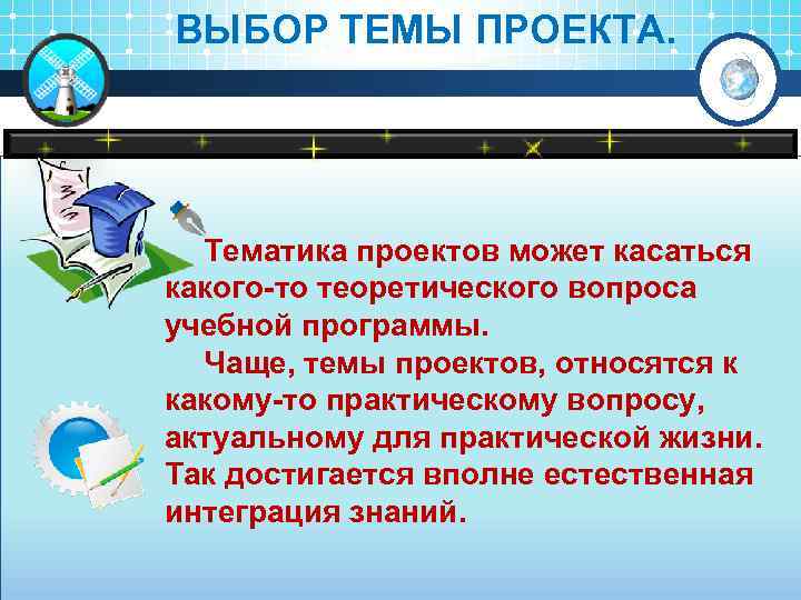 ВЫБОР ТЕМЫ ПРОЕКТА. Тематика проектов может касаться какого то теоретического вопроса учебной программы. Чаще,