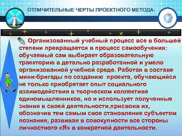 ОТЛИЧИТЕЛЬНЫЕ ЧЕРТЫ ПРОЕКТНОГО МЕТОДА. Организованный учебный процесс все в большей степени превращается в процесс