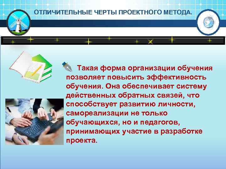 ОТЛИЧИТЕЛЬНЫЕ ЧЕРТЫ ПРОЕКТНОГО МЕТОДА. Такая форма организации обучения позволяет повысить эффективность обучения. Она обеспечивает