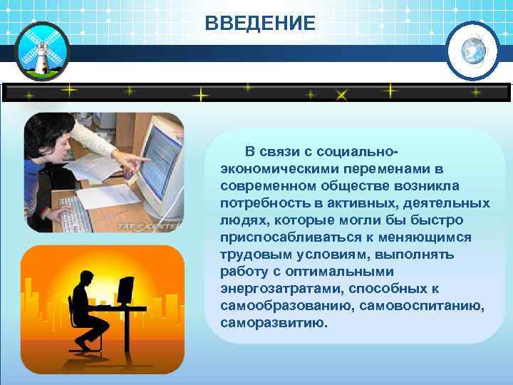 ВВЕДЕНИЕ В связи с социально экономическими переменами в современном обществе возникла потребность в активных,
