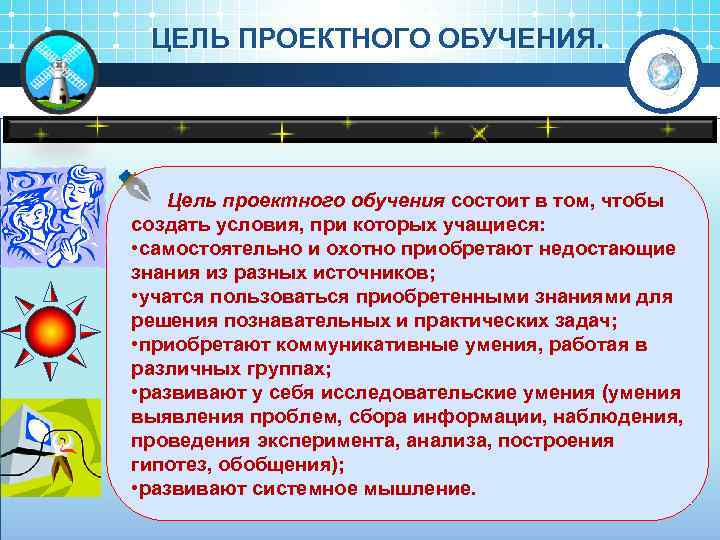 ЦЕЛЬ ПРОЕКТНОГО ОБУЧЕНИЯ. Цель проектного обучения состоит в том, чтобы создать условия, при которых