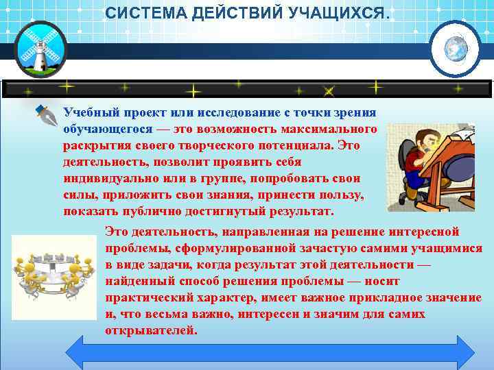 СИСТЕМА ДЕЙСТВИЙ УЧАЩИХСЯ. Учебный проект или исследование с точки зрения обучающегося — это возможность