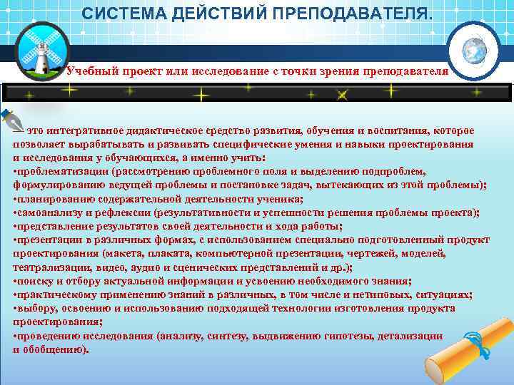 СИСТЕМА ДЕЙСТВИЙ ПРЕПОДАВАТЕЛЯ. Учебный проект или исследование с точки зрения преподавателя — это интегративное