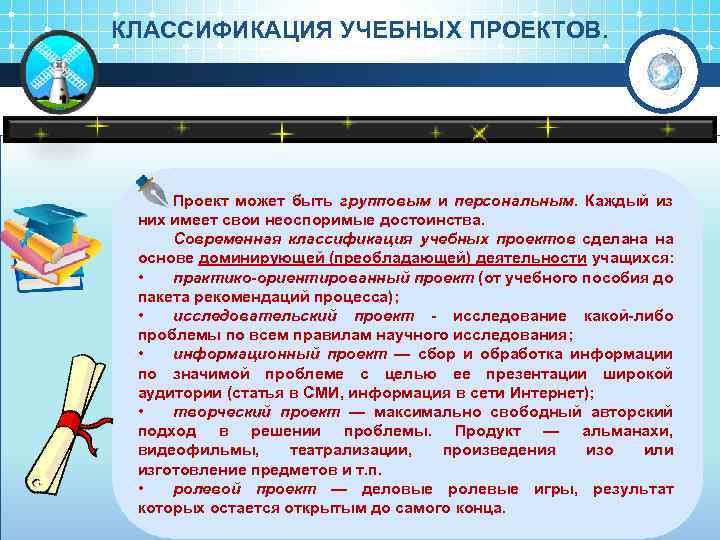 КЛАССИФИКАЦИЯ УЧЕБНЫХ ПРОЕКТОВ. Проект может быть групповым и персональным. Каждый из них имеет свои