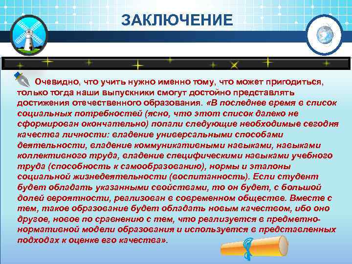 ЗАКЛЮЧЕНИЕ Очевидно, что учить нужно именно тому, что может пригодиться, только тогда наши выпускники