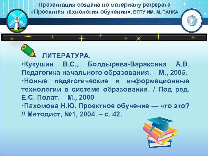 Презентация создана по материалу реферата «Проектная технология обучения» . БГПУ ИМ. М. ТАНКА ЛИТЕРАТУРА.