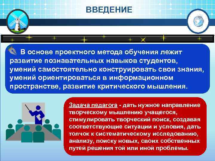 ВВЕДЕНИЕ В основе проектного метода обучения лежит развитие познавательных навыков студентов, умений самостоятельно конструировать