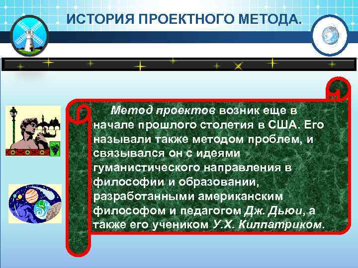 ИСТОРИЯ ПРОЕКТНОГО МЕТОДА. Метод проектов возник еще в начале прошлого столетия в США. Его