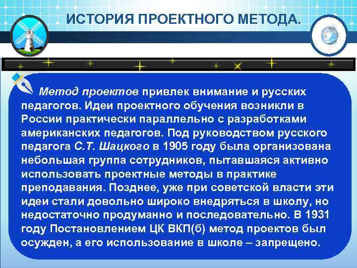 ИСТОРИЯ ПРОЕКТНОГО МЕТОДА. Метод проектов привлек внимание и русских педагогов. Идеи проектного обучения возникли