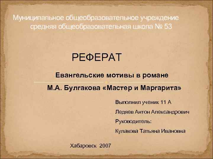 Муниципальное общеобразовательное учреждение средняя общеобразовательная школа № 53 РЕФЕРАТ Евангельские мотивы в романе М.