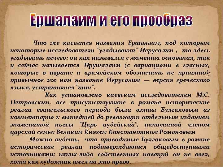 Что же касается названия Ершалаим, под которым некоторые исследователи "угадывают" Иерусалим , то здесь