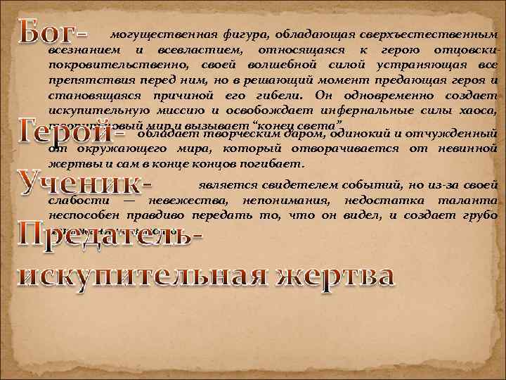 могущественная фигура, обладающая сверхъестественным всезнанием и всевластием, относящаяся к герою отцовскипокровительственно, своей волшебной силой