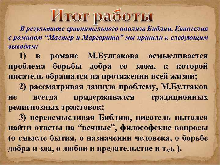 В результате сравнительного анализа Библии, Евангелия с романом “Мастер и Маргарита” мы пришли к