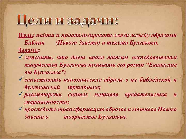 Цель: найти и проанализировать связи между образами Библии (Нового Завета) и текста Булгакова. Задачи: