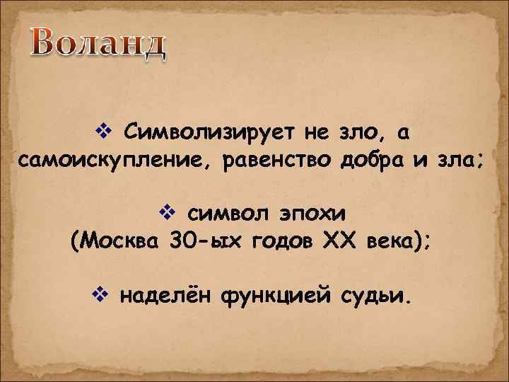v Символизирует не зло, а самоискупление, равенство добра и зла; v символ эпохи (Москва