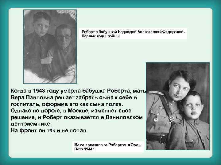 Роберт с бабушкой Надеждой Алексеевной Федоровой. Первые годы войны Когда в 1943 году умерла
