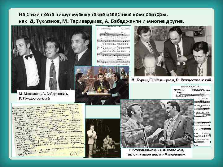 На стихи поэта пишут музыку такие известные композиторы, как Д. Тухманов, М. Таривердиев, А.