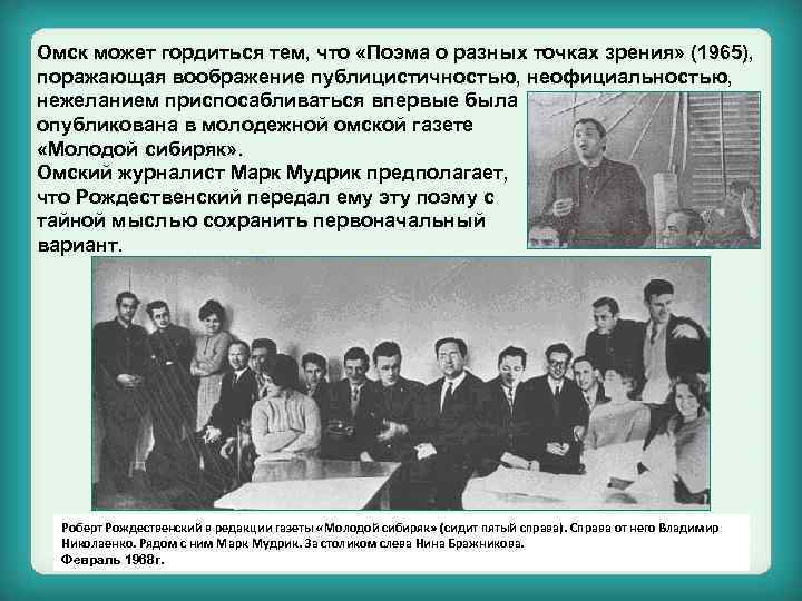 Омск может гордиться тем, что «Поэма о разных точках зрения» (1965), поражающая воображение публицистичностью,