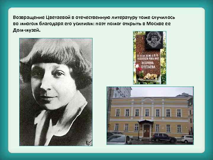 Возвращение Цветаевой в отечественную литературу тоже случилось во многом благодаря его усилиям: поэт помог
