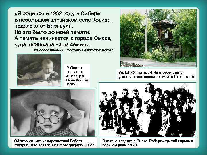  «Я родился в 1932 году в Сибири, в небольшом алтайском селе Косиха, недалеко