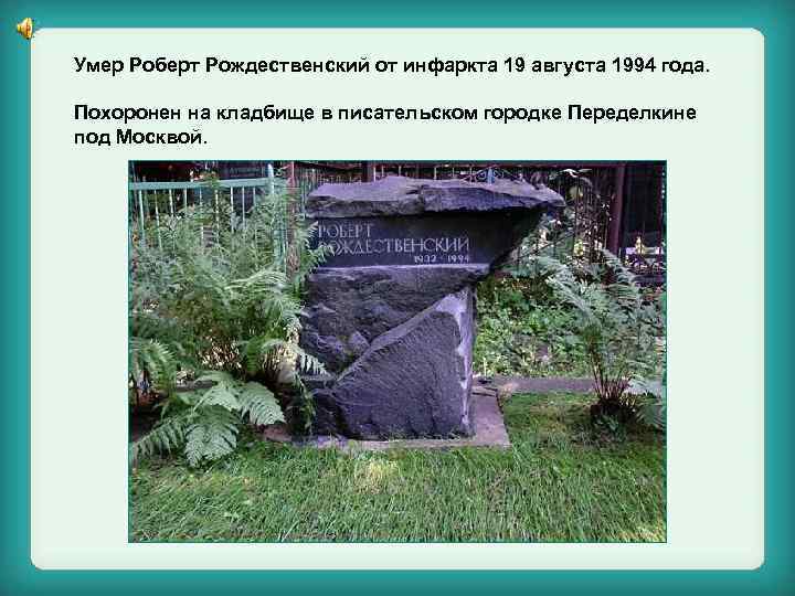 Умер Роберт Рождественский от инфаркта 19 августа 1994 года. Похоронен на кладбище в писательском