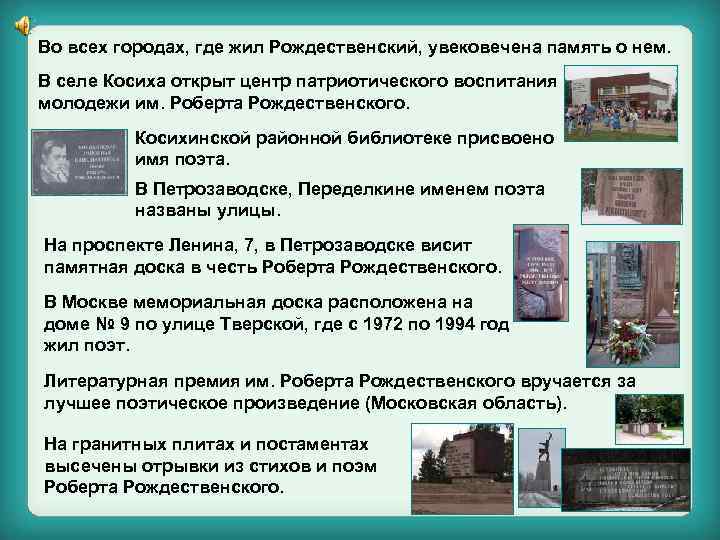 Во всех городах, где жил Рождественский, увековечена память о нем. В селе Косиха открыт