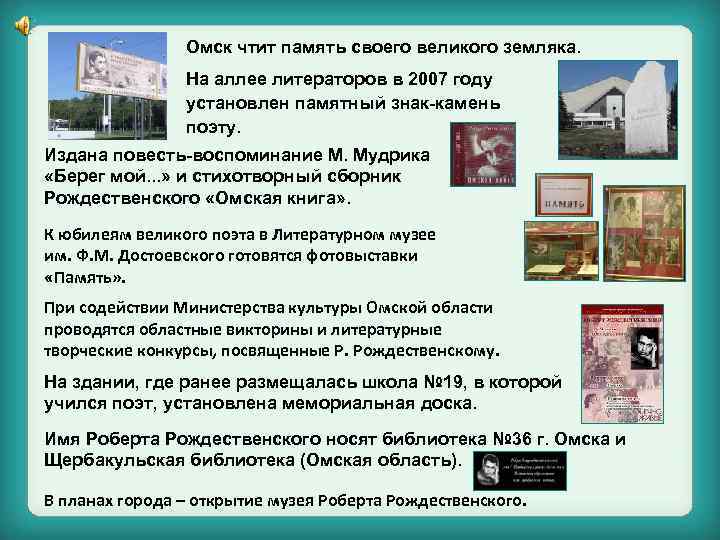 Омск чтит память своего великого земляка. На аллее литераторов в 2007 году установлен памятный