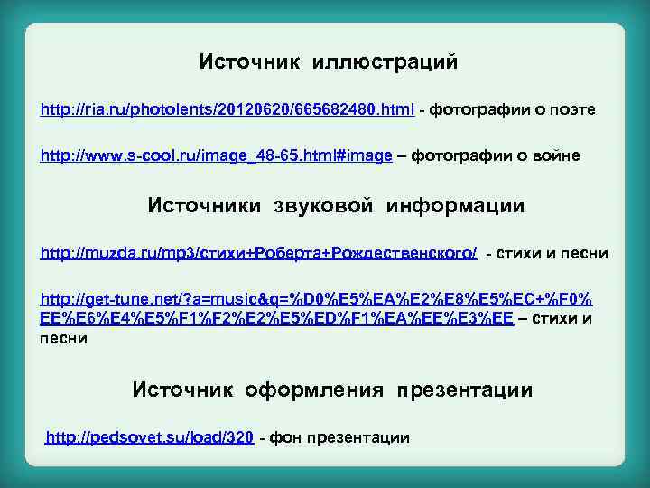 Источник иллюстраций http: //ria. ru/photolents/20120620/665682480. html - фотографии о поэте http: //www. s-cool. ru/image_48
