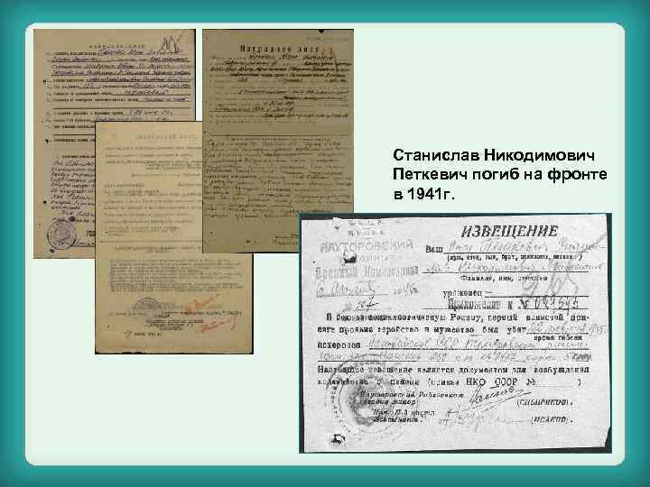 Станислав Никодимович Петкевич погиб на фронте в 1941 г. 