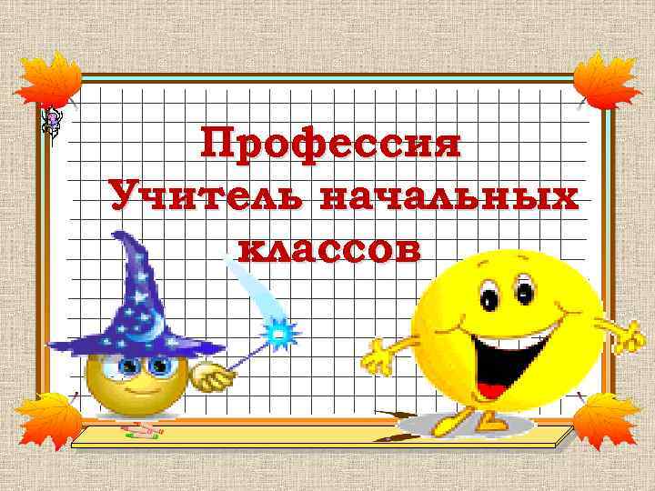 Профессия Учитель начальных классов 