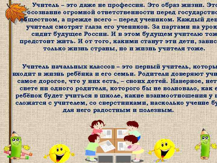 Учитель – это даже не профессия. Это образ жизни. Это осознание огромной ответственности перед