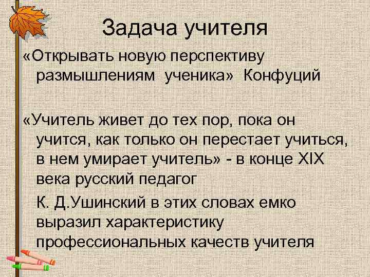 Задача учителя «Открывать новую перспективу размышлениям ученика» Конфуций «Учитель живет до тех пор, пока
